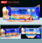 中秋美陳效果圖立體圖展板