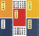 何氏家譜古籍線裝書封面 