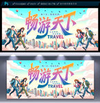 旅行社海報