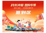 月末沖刺團(tuán)購(gòu)會(huì)簽到區(qū)