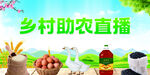 助農(nóng)直播