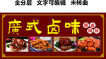 廣式鹵味美食熟食豬蹄鴨脖門頭