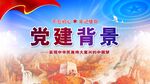 建黨節背景