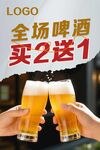 全場(chǎng)啤酒買(mǎi)2送1