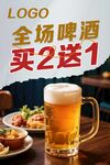 啤酒買2送1
