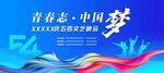 54文藝晚會