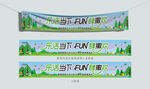 fun肆撒歡團建橫幅