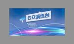 演講臺背景