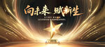 向未來(lái)賦新生年終頒獎(jiǎng)晚會(huì)主視覺(jué)