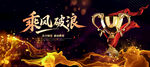 乘風(fēng)破浪獎(jiǎng)杯頒獎(jiǎng)典禮主視覺(jué)
