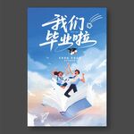 我們畢業(yè)啦