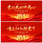 建黨104周年