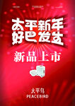 太平鳥新年新品上市