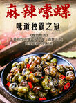 麻辣嗦螺