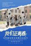 青春飛揚的畢業瞬間海報