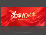 10周年慶