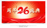 26周年慶典宣