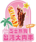 泰式異形展示牌