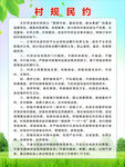 村規(guī)民約
