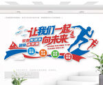 一起向未來標語文化墻