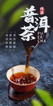 普洱茶海報