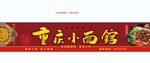 重慶小面招牌