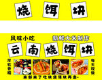 云南風味燒餌塊美食宣傳