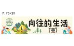 向往的生活露營宣傳海報