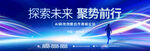 探索未來聚勢(shì)前行大型活動(dòng)發(fā)布會(huì)