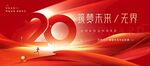 20周年慶