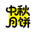 中秋月餅創(chuàng)意字體設(shè)計
