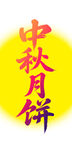 中秋月餅圖標(biāo)設(shè)計(jì)