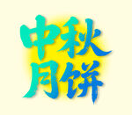 中秋月餅藝術(shù)字設(shè)計