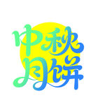 中秋月餅創(chuàng)意藝術(shù)字