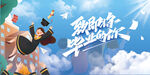 畢業季  背景板