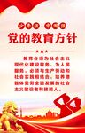 黨的教育方針