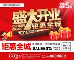 盛大開業(yè)鉅惠全城海報