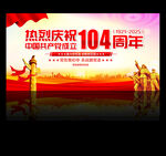 建黨104周年展板