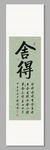 舍得 裝飾畫