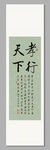 孝行天下 裝飾畫
