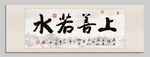 上善若水裝飾圖