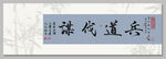 兵道伐謀 裝飾畫
