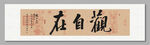 觀自在 裝飾圖 