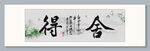 舍得 裝飾圖