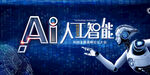 AI人工智能科技大會展板
