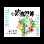 教師節卡片 感謝老師賀卡
