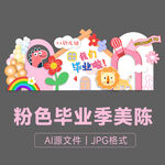 粉色畢業(yè)季美陳布置