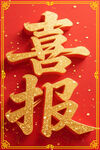喜慶金色喜報(bào)