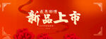 新品上市