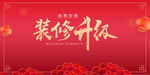 裝修升級喜慶海報